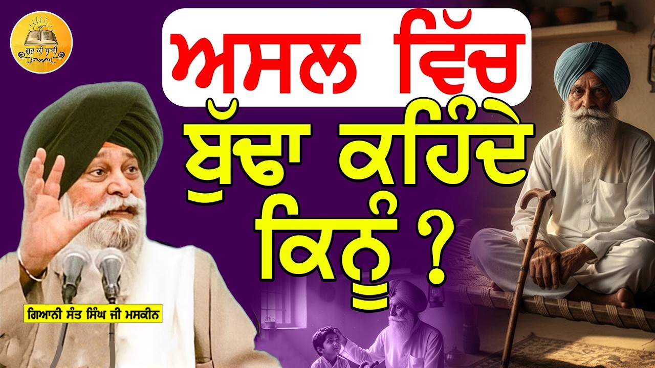 ਅਸਲ ਵਿਚ ਬਜ਼ੁਰਗ ਕੌਣ ਹੁੰਦੇ ਨੇ | Asal Vich Bajurg Kon Hunde Ne | Maskeen Ji | Guru Ki Bani