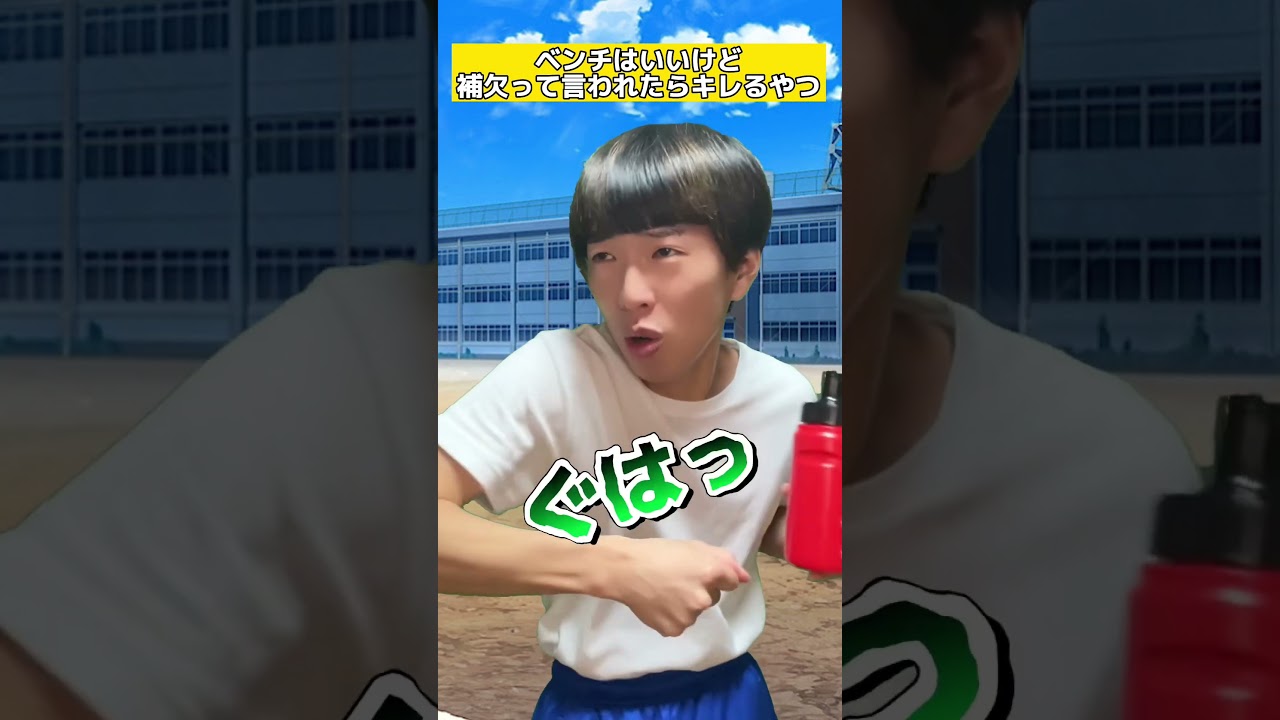 【ベンチのくせに補欠って言われたらブチギレるやつ】#shorts