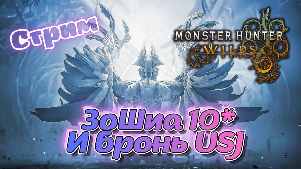 ЗоШиа 10* и бронька USJ, Ромпопололо 10* - Monster Hunter Wilds