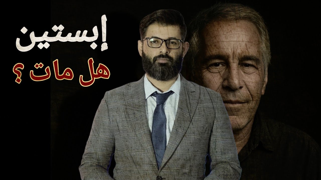 د. محمد الرفاعي | جيفري إبستين لم يمت ، ماذا حدث تلك الليلة ولماذا ؟