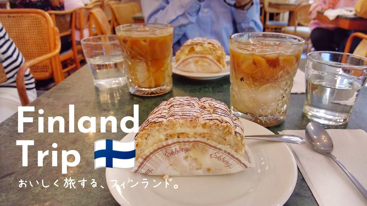 ［Finland Trip］フィンランドの街で『食』を楽しむ5日間 🇫🇮 人気カフェ巡りと有名ベーカリー☕空港ムーミンカフェ。北欧暮らしと行く2025年最新ヘルシンキ観光ガイド～グルメ編#2～