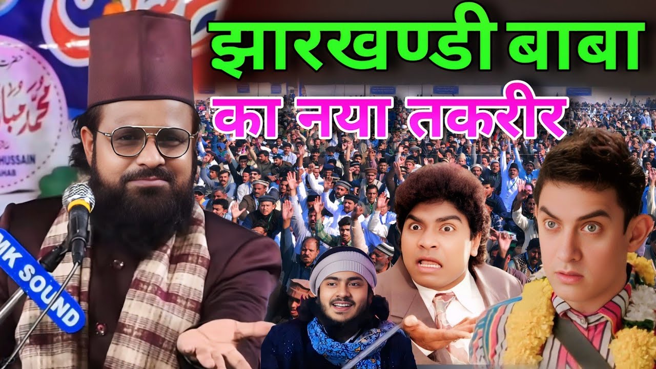 Jharkhandi Baba एकदम नया तकरीर सबको हंसाया।  लोग हंसते-हंसते पागल New Takrir 2026
