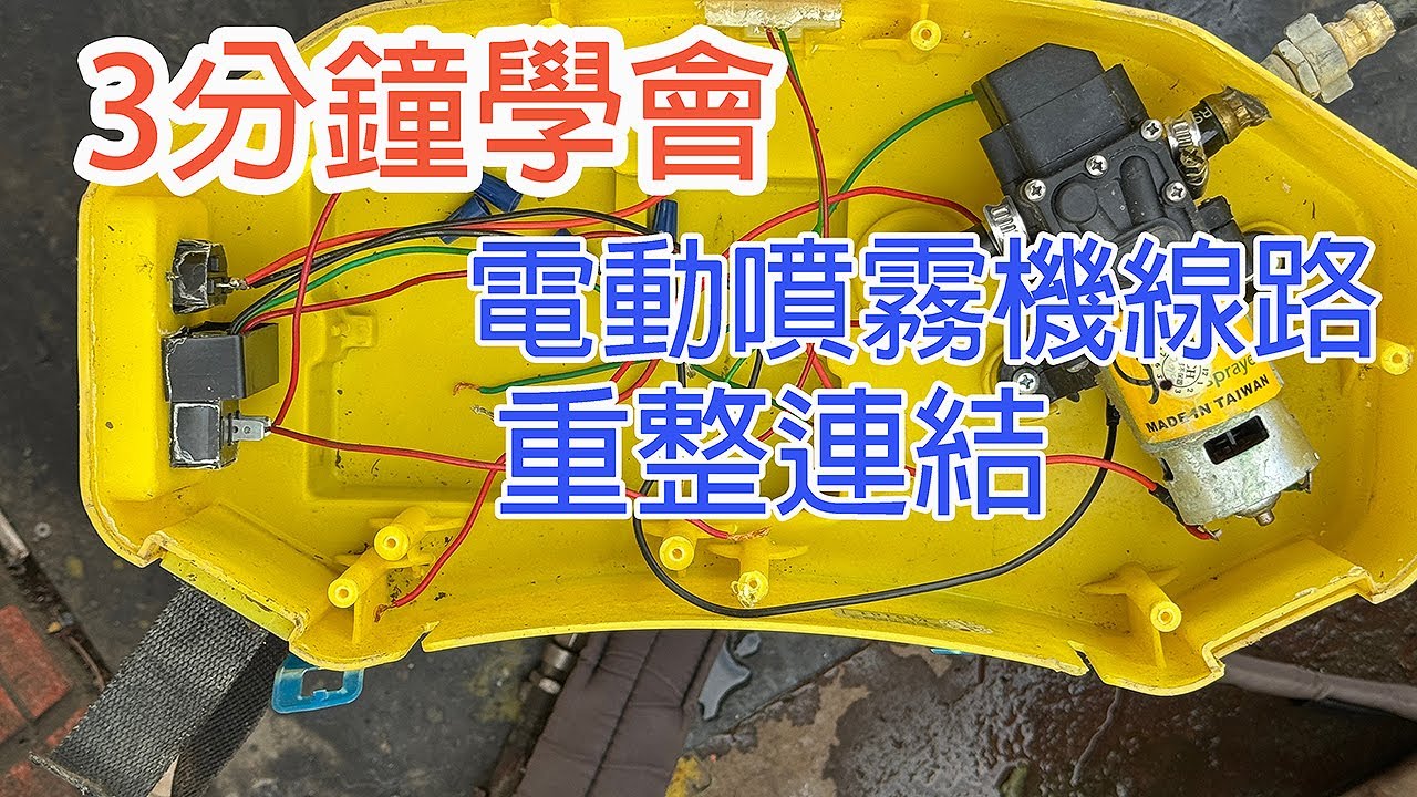 電動噴霧機線路弄亂了怎麼辦呢?3分鐘學會重整連接-你也可以成為維修大師