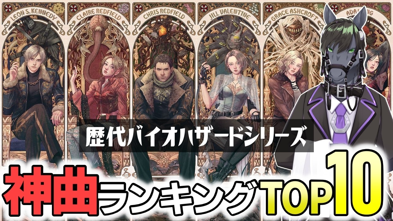 【バイオハザード】どれもこれも神曲揃い！個人的ベスト10を一挙紹介【バイオ9発売記念】