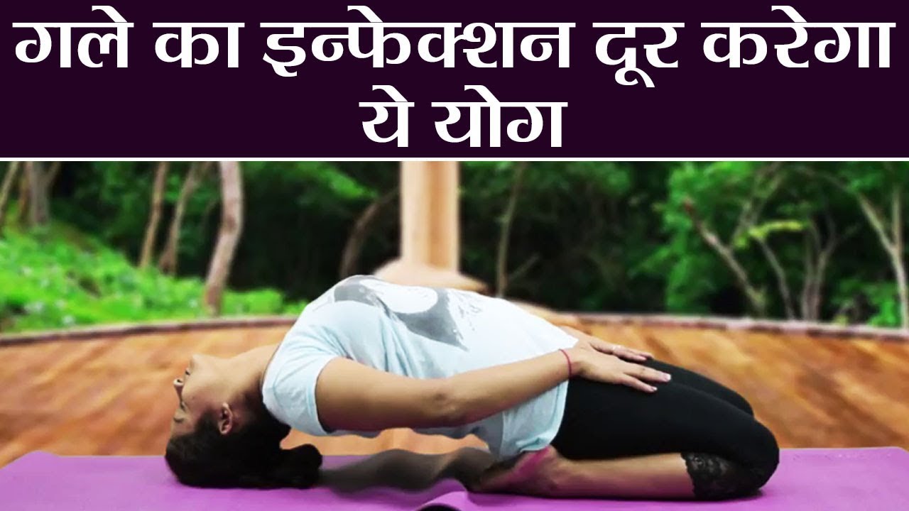 Yoga: गले में है इन्फेक्शन तो ज़रूर करें ये योगासन; देखें करने का तरीका और फायदे | वनइंडिया हिंदी