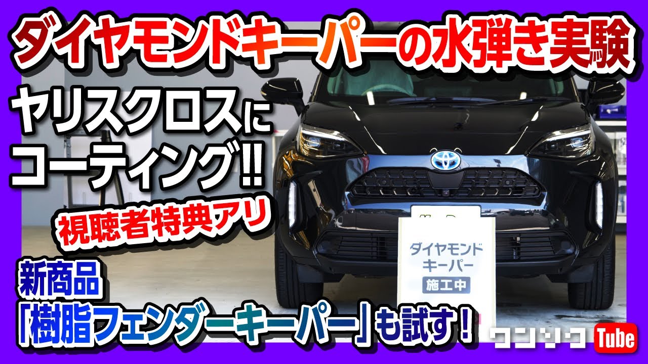 【樹脂フェンダーキーパーが凄い!!】ヤリスクロス納車されたらすぐやるべき!! 人気のダイヤモンドキーパーと併せて樹脂フェンダーキーパーの効果を実験! KeePer LABO(キーパーラボ)