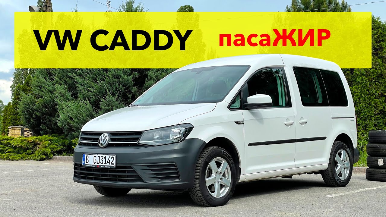 VW CADDY - в чому сила фургонів⁉️ Огляд і продаж Caddy з Німеччини 🇩🇪