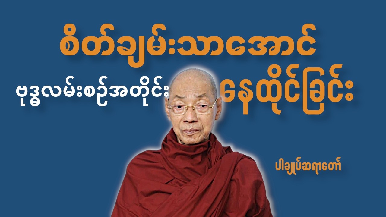 စိတ်ချမ်းသာတည်ငြိမ်အောင် ဗုဒ္ဂလမ်းစဥ်အတိုင်းနေထိုင်ခြင်း ပါချုပ်ဆရာတော်