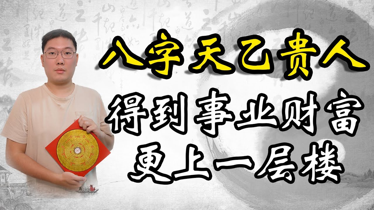 八字天乙贵人，得到事业财富更上一层楼