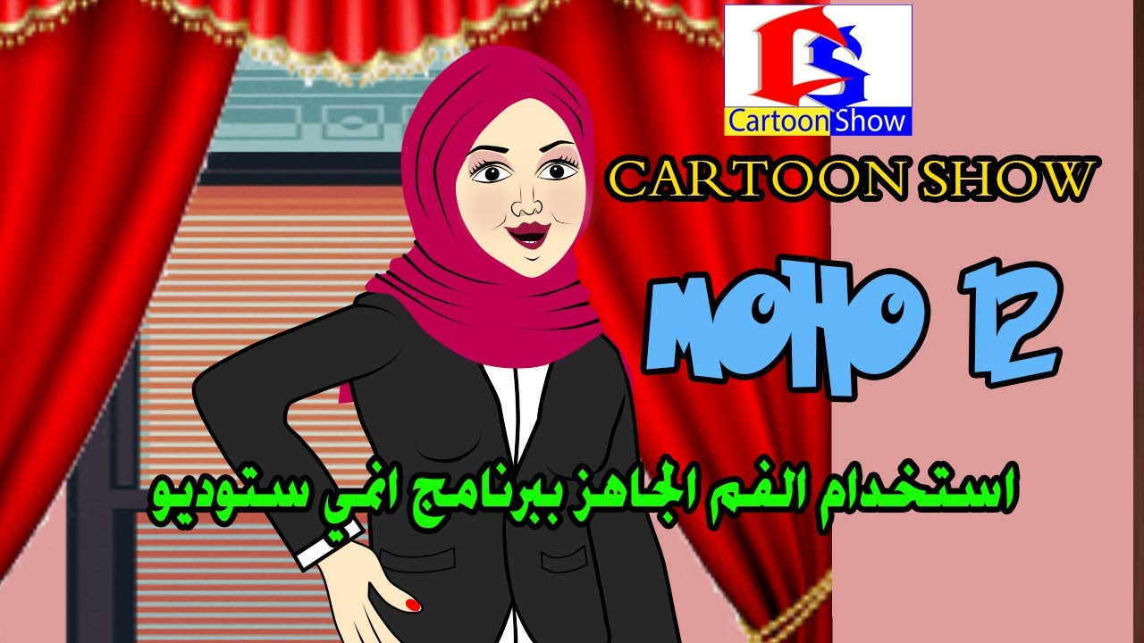 008 | الدرس الثامن| سلسلة دروس الانمي ستوديو MOHO 12 |تحريك العين والفم بالماسك | Masking