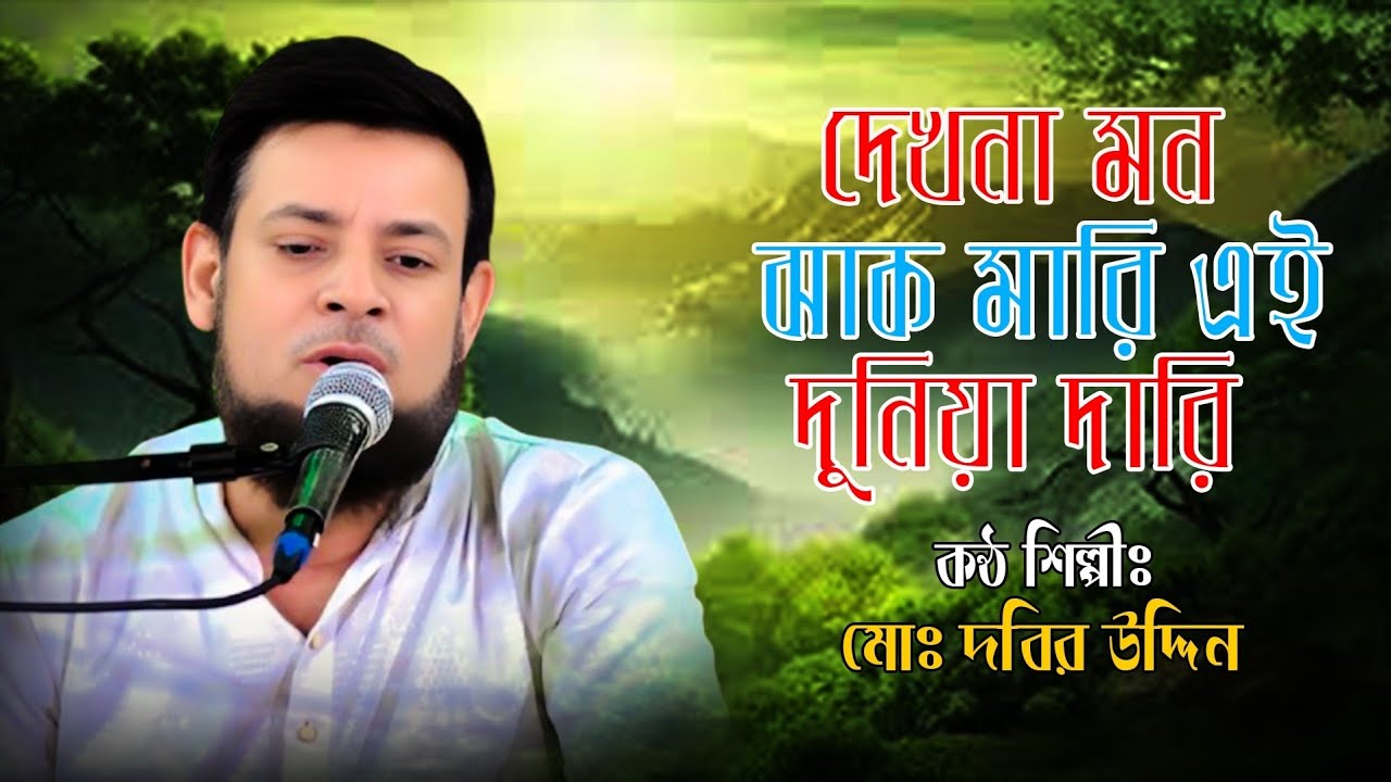 দেখনা মন ঝাঁক মারি এই দুনিয়াদারি | Dekhna Mon jhak mari ai duniadari | দাবির চান || #Lalon
