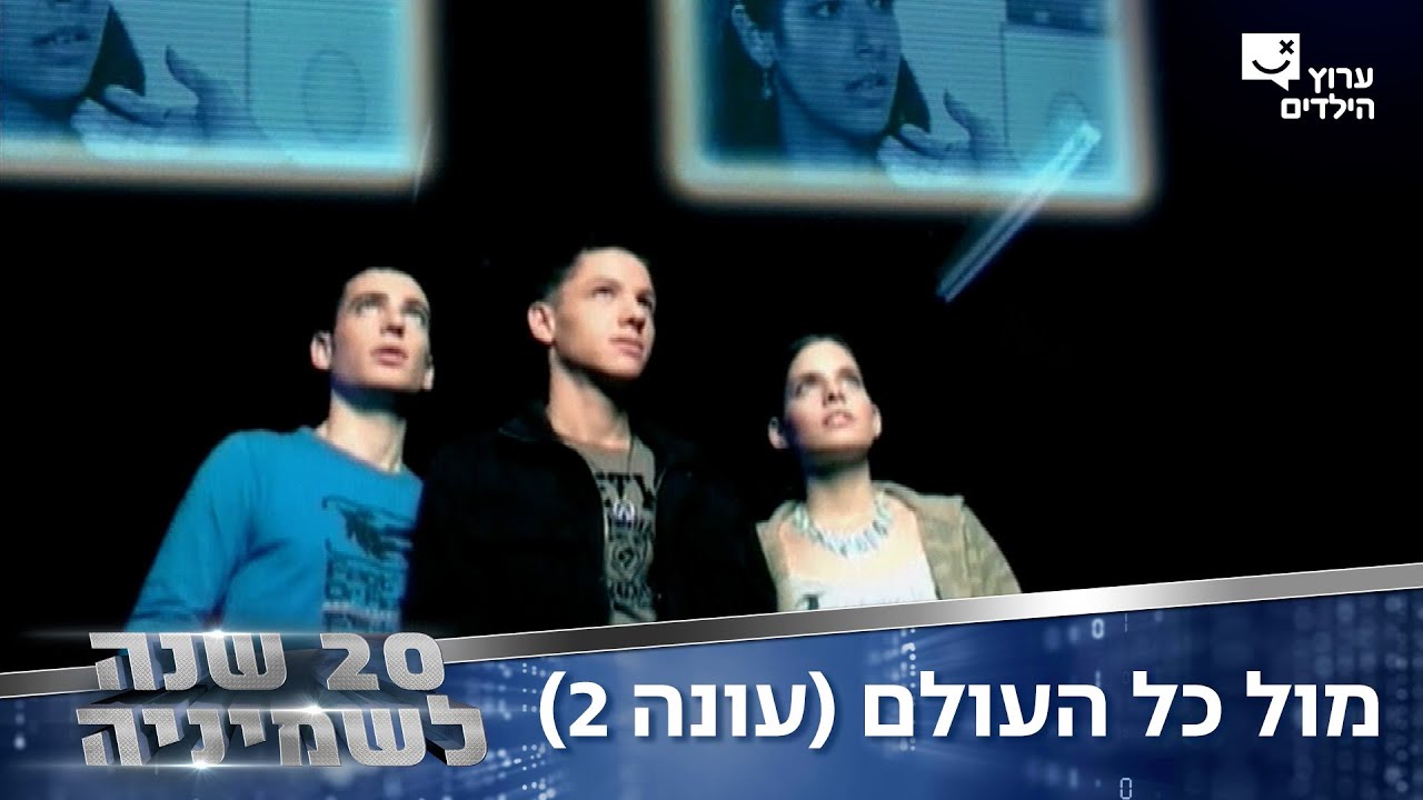 מול כל העולם, מתוך השמיניה עונה 2 - ביצוע לירון לב ודנידין