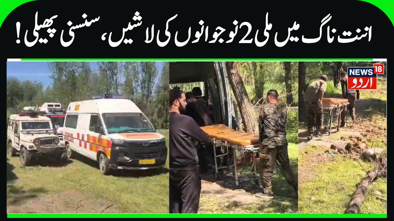 2 Dead Bodies Found at Anantnag | 2 Boys Drowned in River at Padshahibagh Anantnag | News18 Urdu
