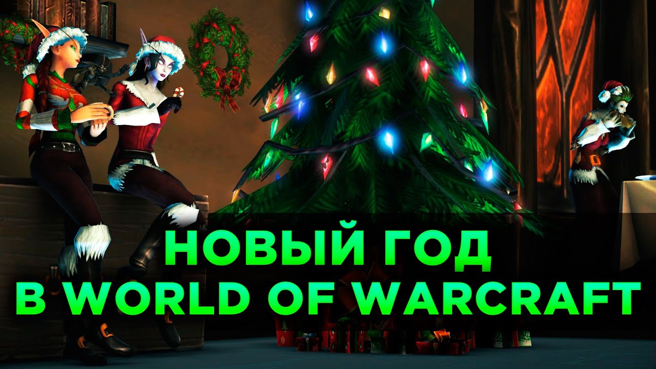 Новый Год в World of Warcraft!