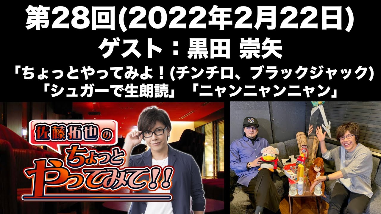 【ゲスト：黒田崇矢】[第28回] 佐藤拓也のちょっとやってみて！！(前半無料)
