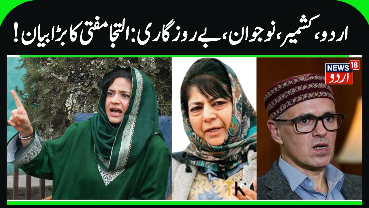 Iltija Mufti on Kashmiri Youth, Urdu Language & Kashmir Situation | PDP Convention Anantnag |News18