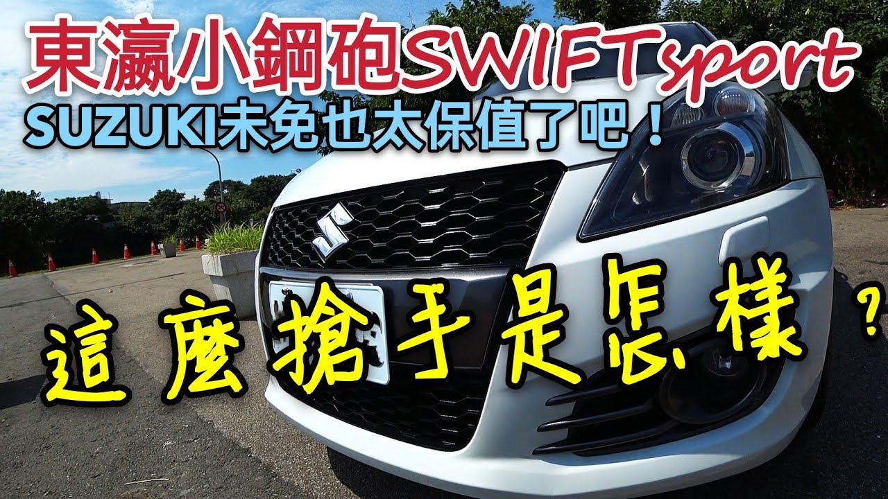 這二手價不科學！東瀛小鋼砲SUZUKI SWIFT sport超保值啦...polo golf yaris fit fabia