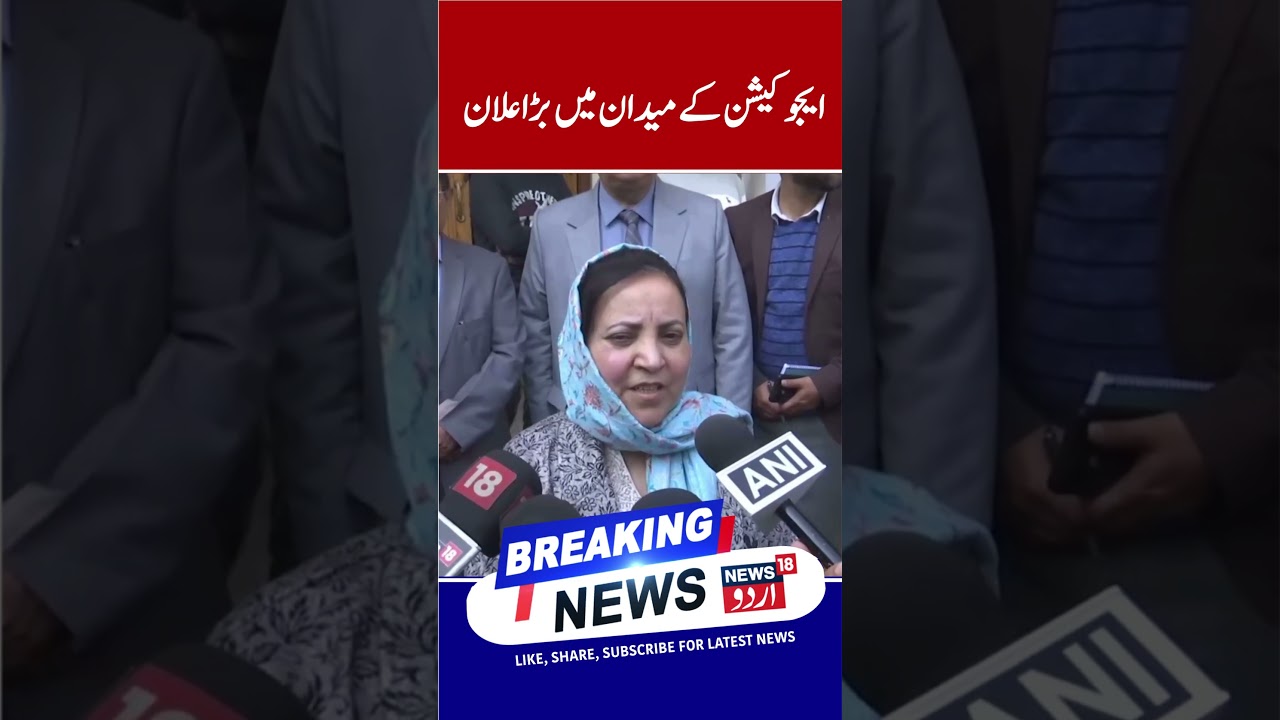 J&K Education Minister Sakina Itoo&rsquo;s Announcement | Continuous Progress in Education | News 18 Urdu