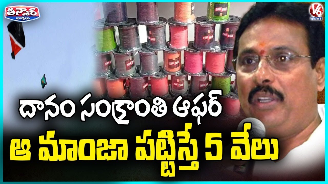 Danam Nagender Promises ₹5,000 Reward to Public for Catching China Manja Sellers | V6 Teenmaar