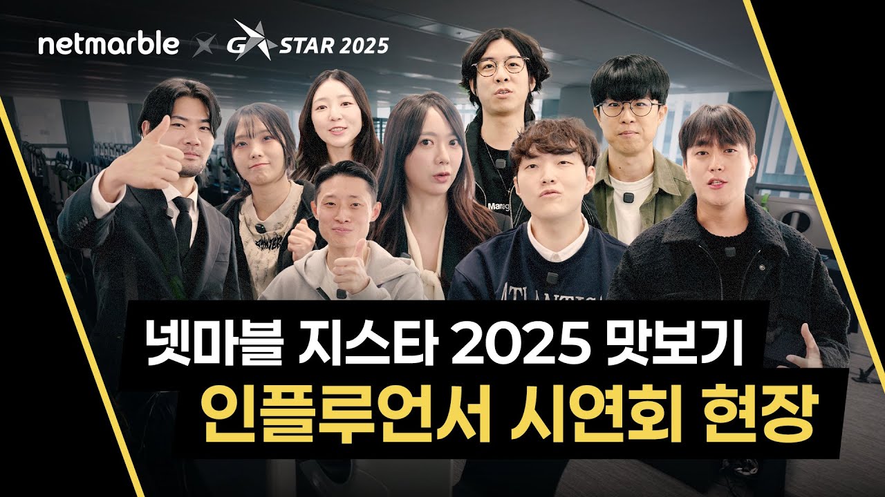 2025 넷마블 지스타를 위해 총출동한 인플루언서들의 시연회 현장 | 지스타 2025
