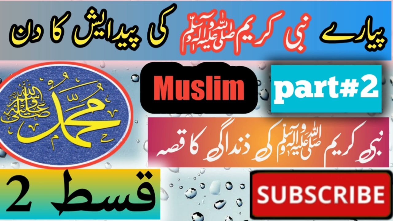 nabiﷺ ki paidaish ka waqia/nabiﷺ ki paidaish/nabiﷺ ki paidaish ka byan