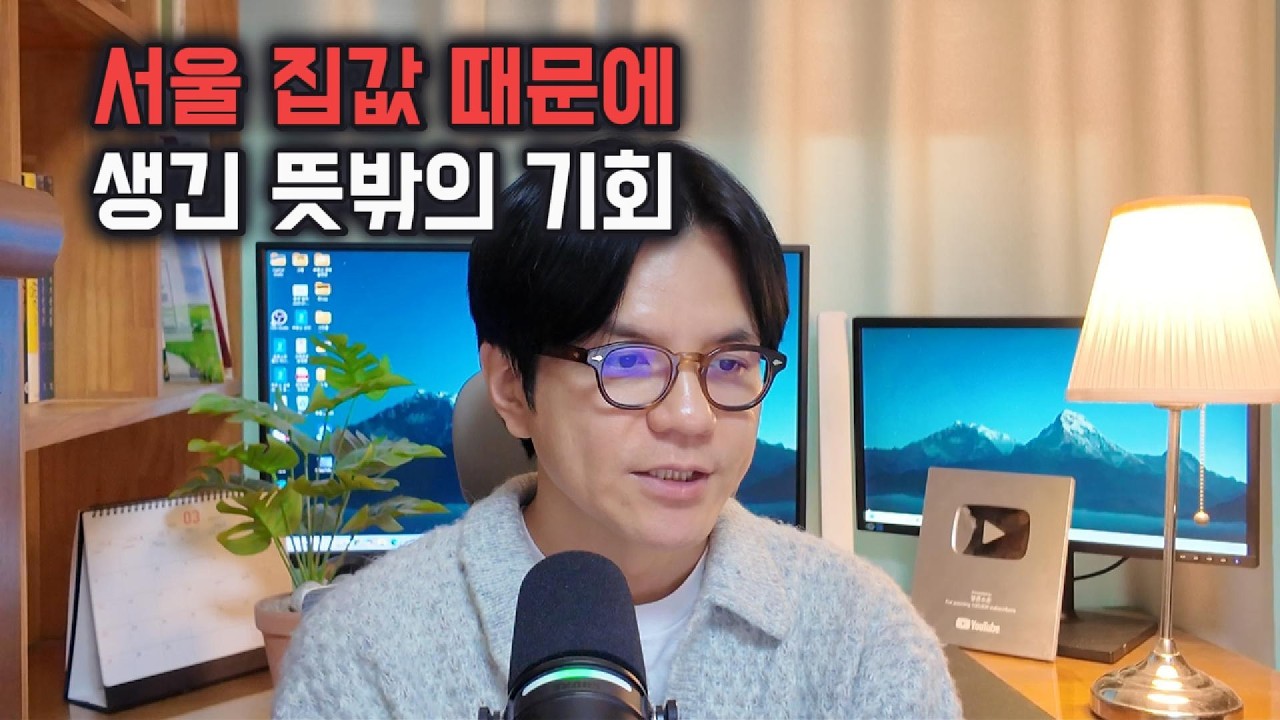 서울 집값 때문에 생긴 뜻밖의 기회