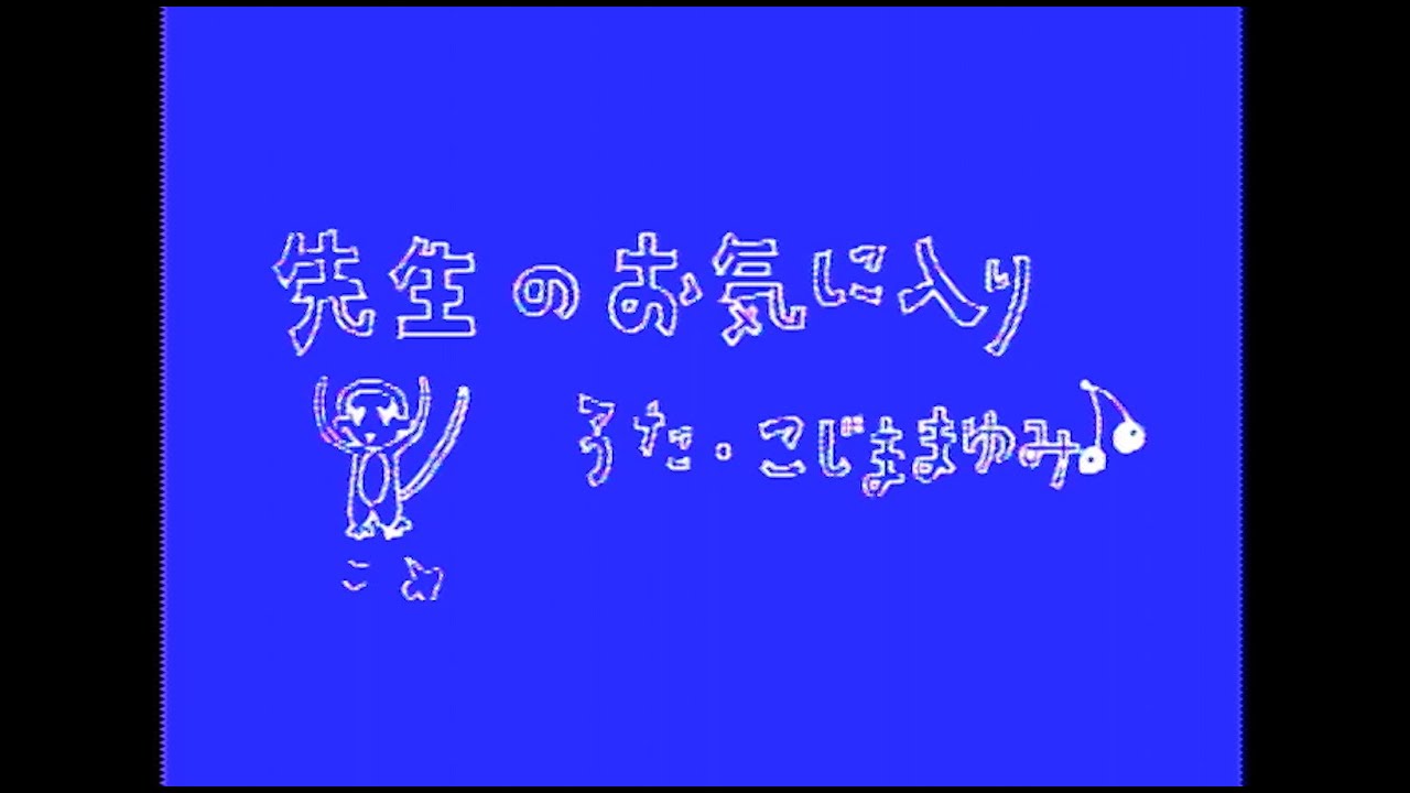 小島麻由美／先生のお気に入り