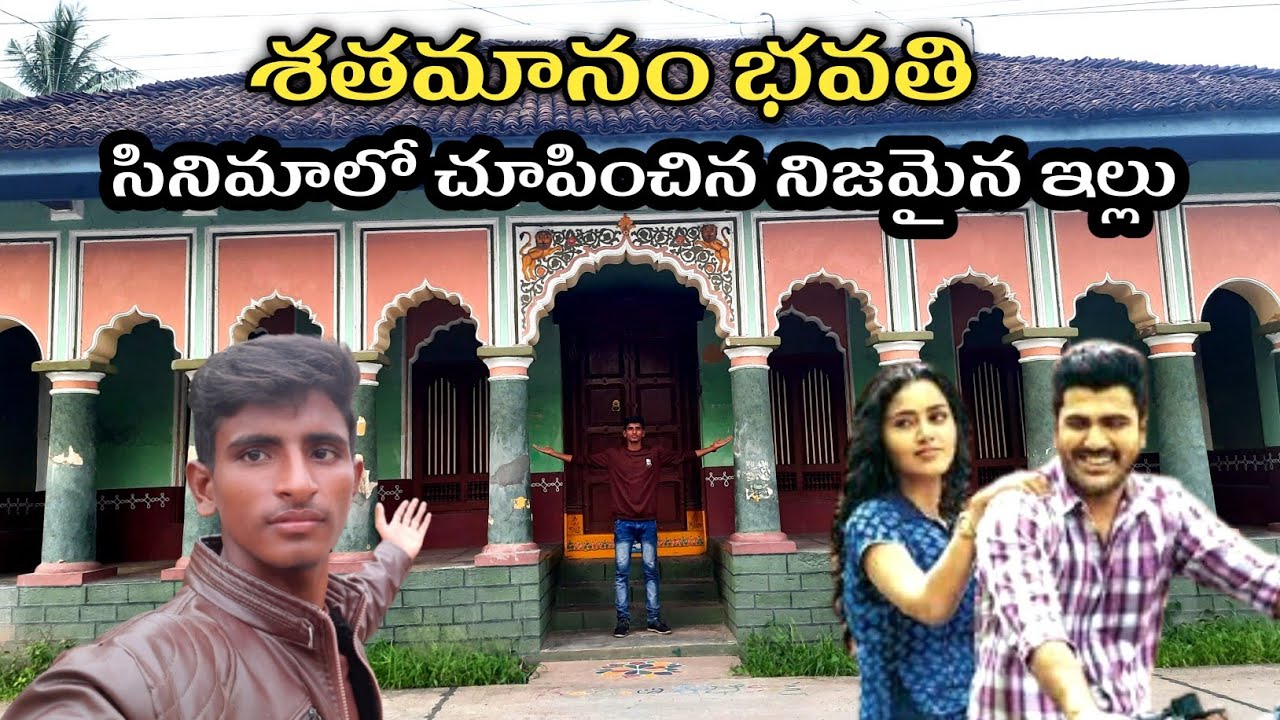 శతమానంభవతి  సినిమాలో చూపించిన నిజమైన ఇల్లు 🏠🏠|| House Tour of sethamanam bavathai movie