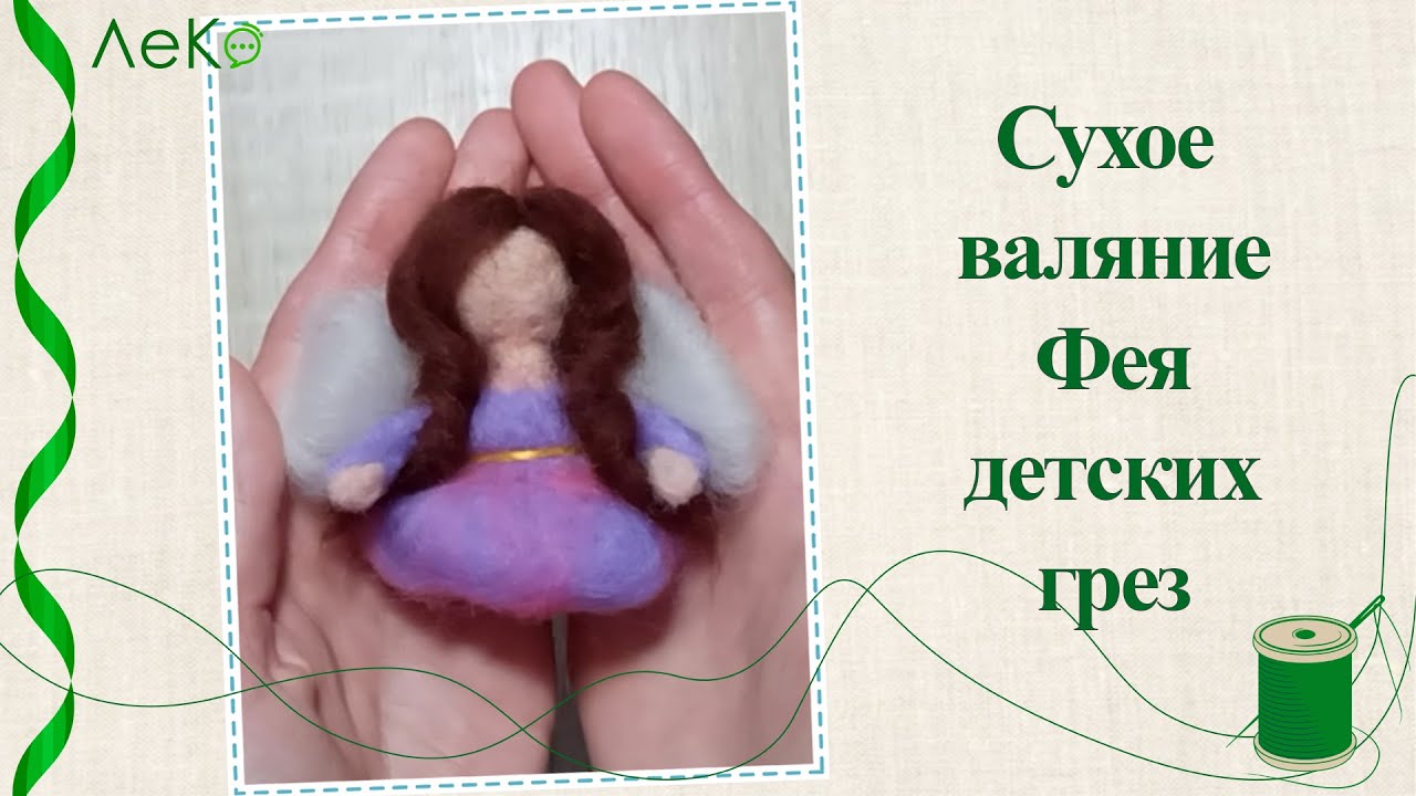 Мастер-класс/ Как свалять куклу своими руками/ Сухое валяние/ Фея детских грез