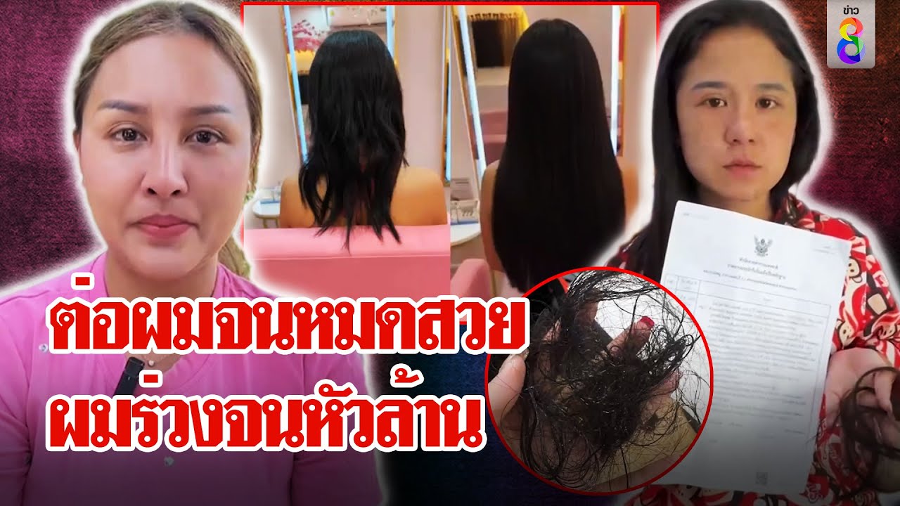 ต่อผมจนหัวล้านโวยช่างไม่รับผิดชอบ ร้านร่ำไห้งัดคลิปโต้วอนอย่าทำร้ายกันเลย  | ลุยชนข่าว | 14 มี.ค. 67