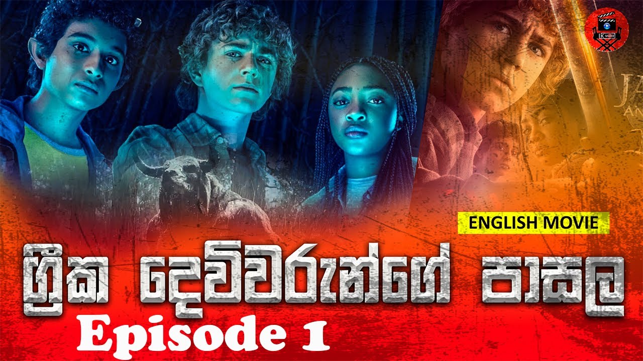 ග්‍රීක දෙවිවරුන්ගේ ළමයින්ව මරන්න එන Titans Persy Jackson season 1 episode 1 #lkvoice