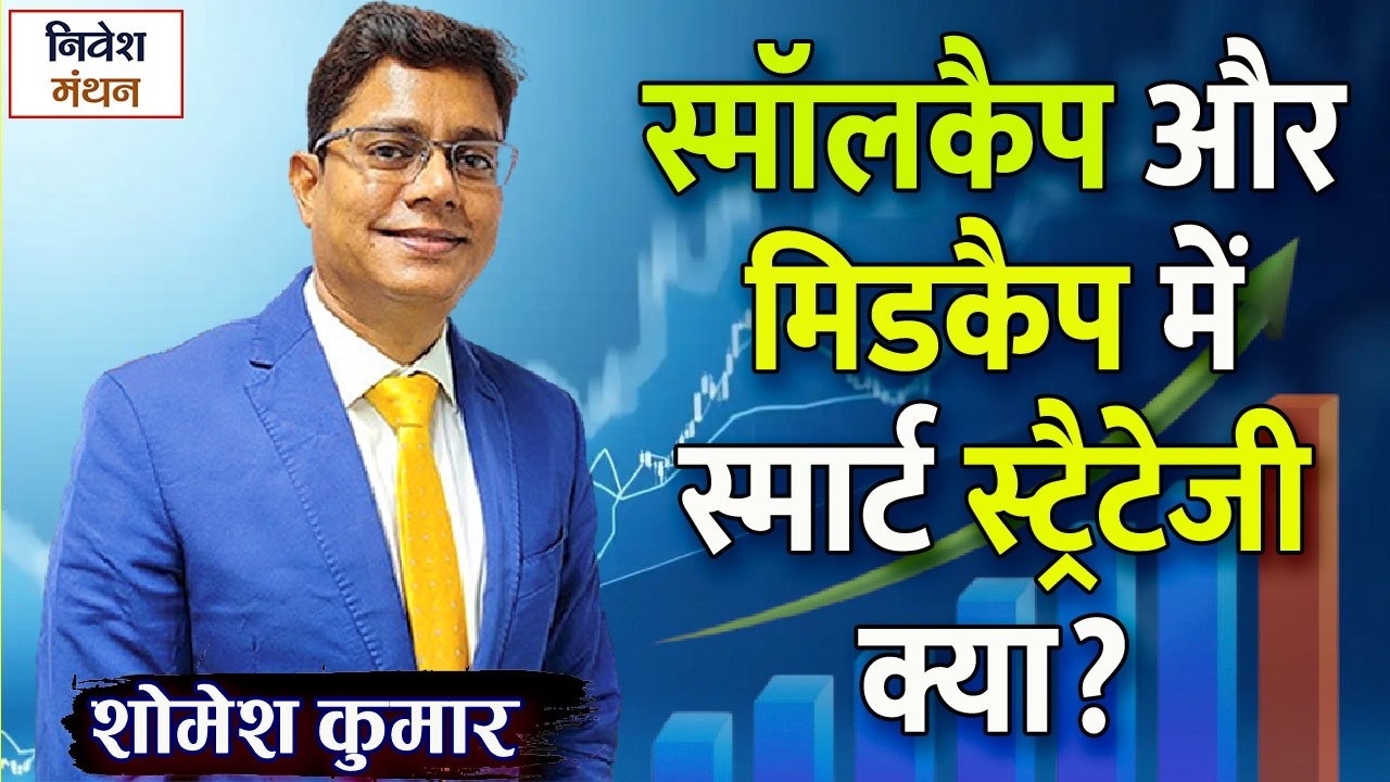 Stock Market Update: मौजूदा बाजार में Smallcap और Midcap stocks में क्या करें Investors?