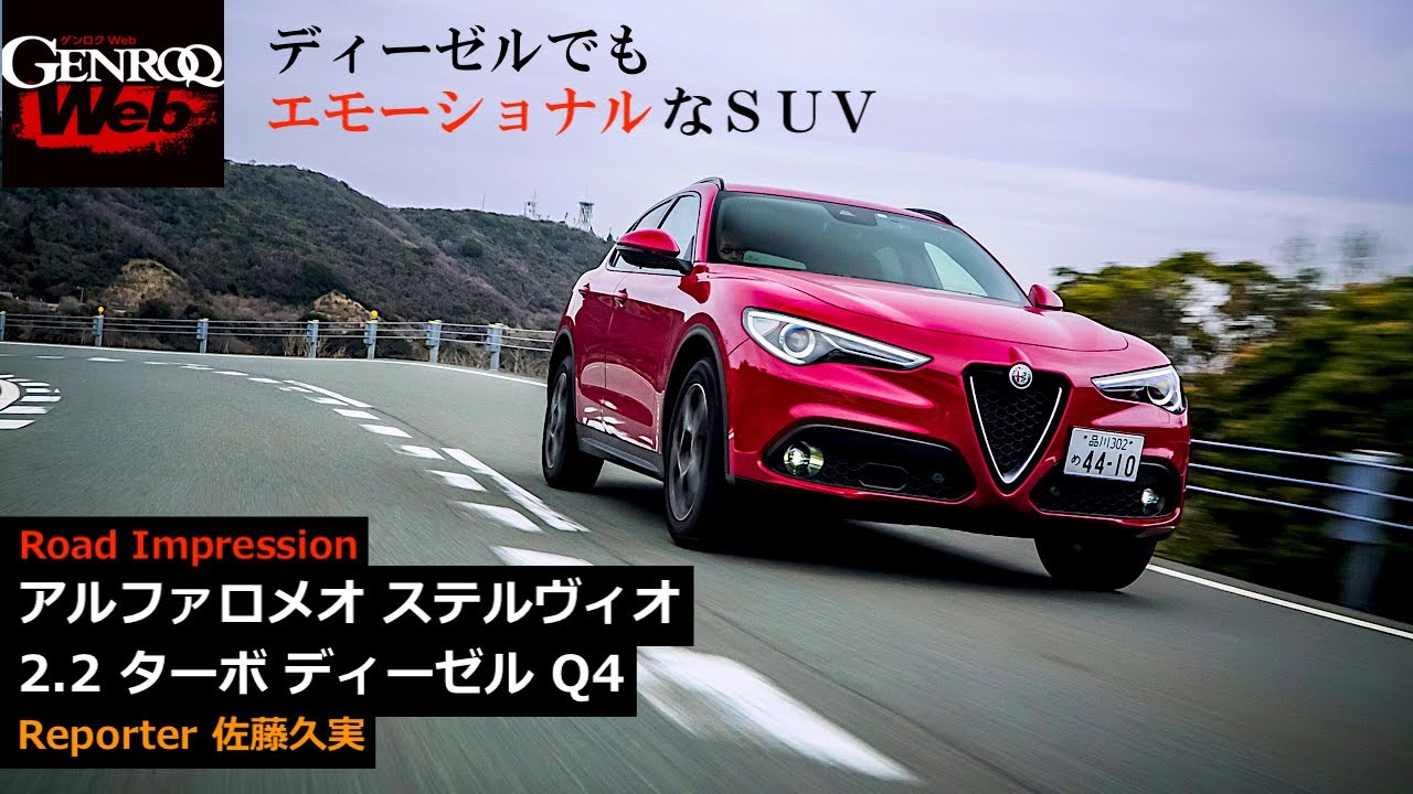 アルファロメオ ステルヴィオに見るディーゼルスポーツの衝撃【GENROQ Web】
