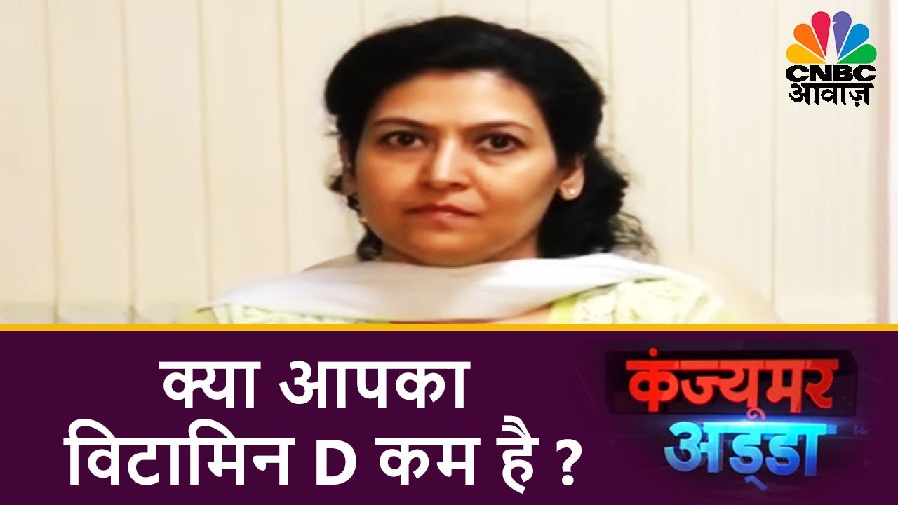 Consumer Adda | Vitamin D का सच | क्या आपका विटामिन D कम है? | CNBC Awaaz