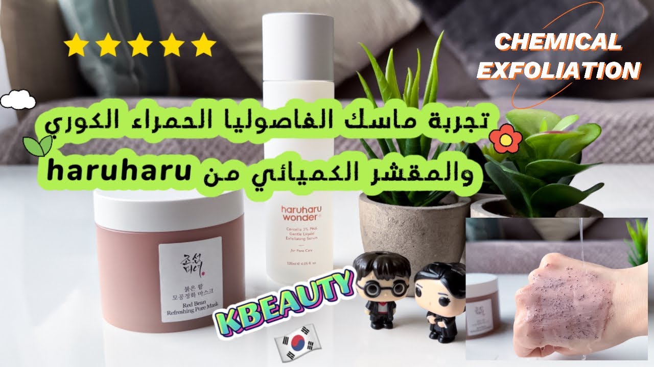 تجربة منتجات كورية ورأيي فيها | أنواع المقشرات الكميائية | beauty of joseon & haruharu wonder