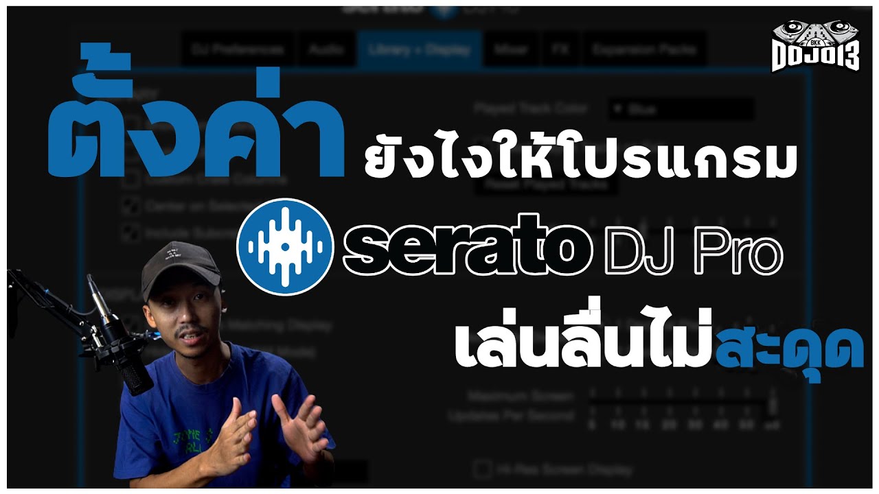 ตั้งค่า Serato DJ Pro ให้ลื่นไม่สดุด