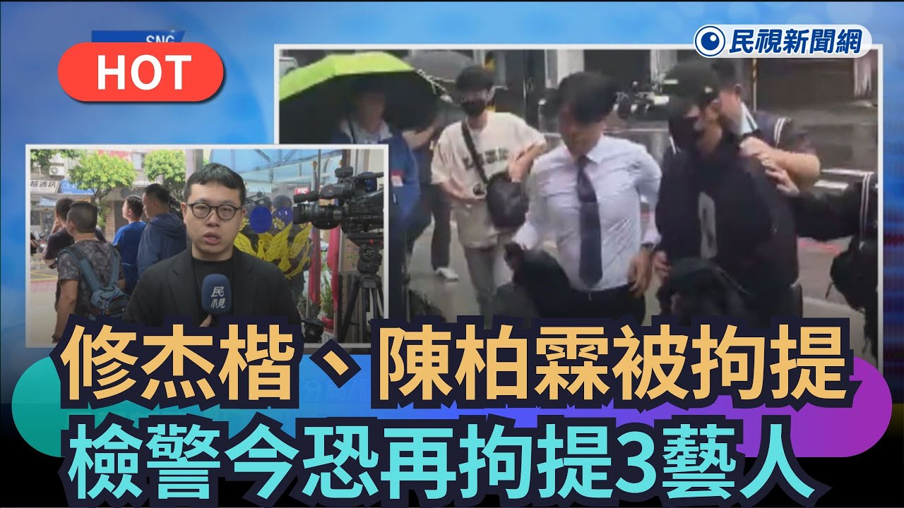 【熱搜新聞】修杰楷、陳柏霖涉閃兵被拘提　檢警今恐再拘提3藝人｜民視新聞