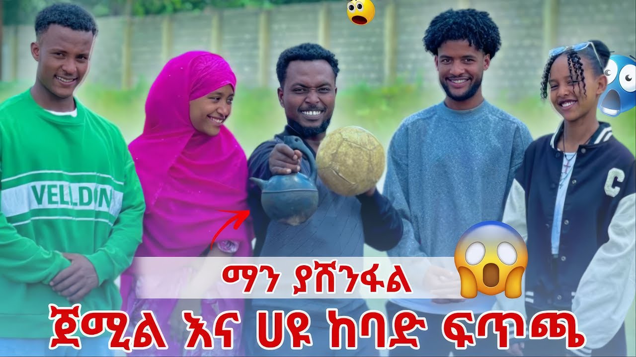 በጣም ለየት ያለ ጫወታ በዚ መንገድ አልጠበኩም 😳🫣