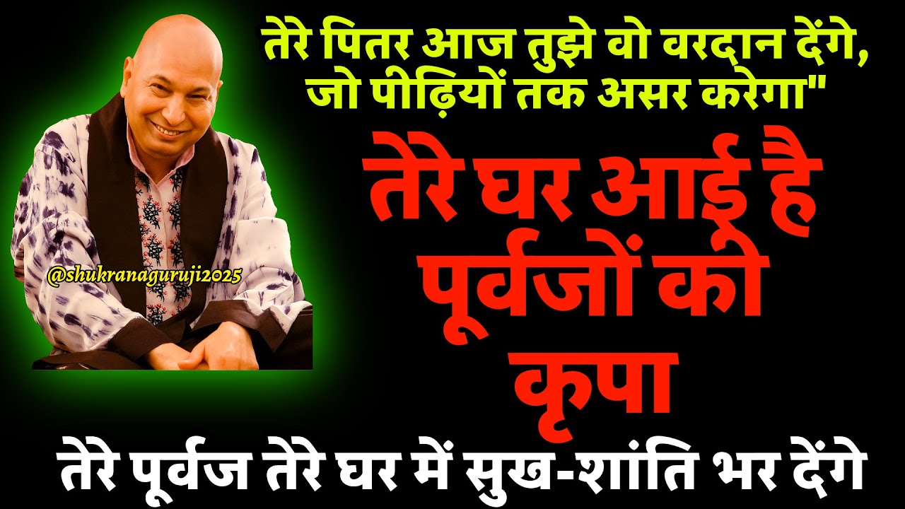 गुरुजी बोले— पुत्तर, तेरे पितर आज तुझे वो वरदान देंगे, जो पीढ़ियों तक असर करेगा..🌸 #guruji