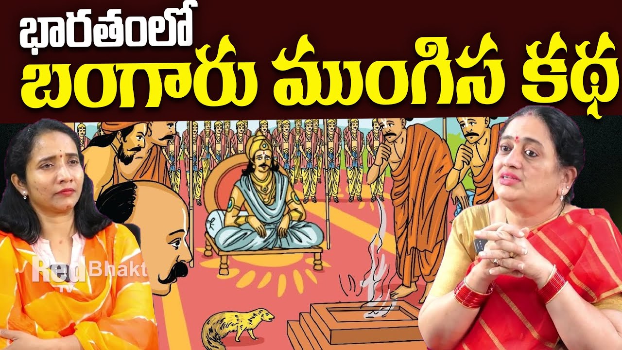 భారతంలో బంగారు ముంగిస కథ | Madhuri | RedTV Bhakthi