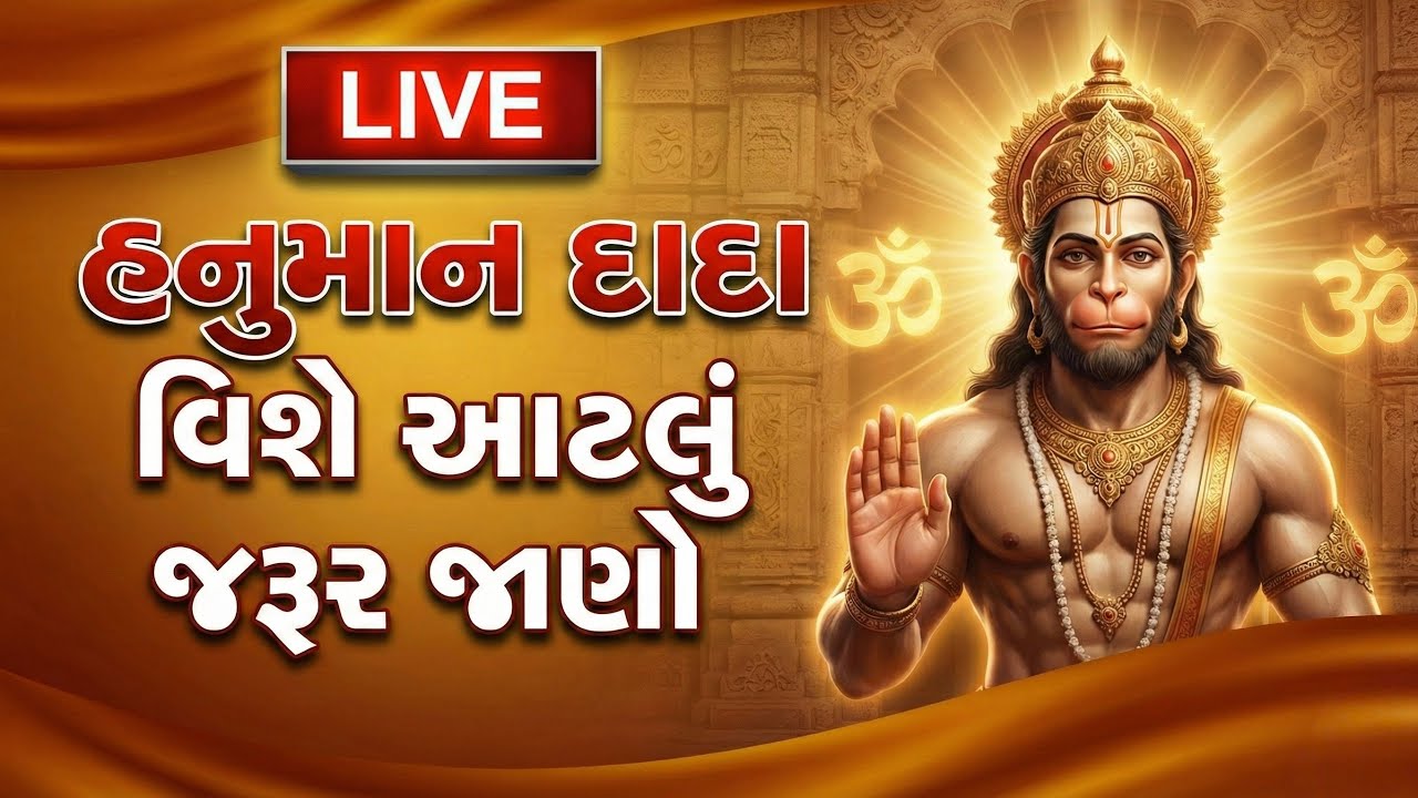 હનુમાન દાદા વિશે આટલું જરૂર જાણો | ચમત્કારી રહસ્યો | LIVE સત્સંગ