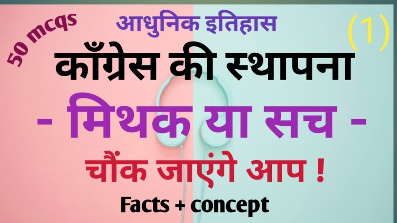 Congress ki sthapna || Modern history || UPSC || BPSC || कॉंग्रेस की स्थापना का सच || ( 1 )