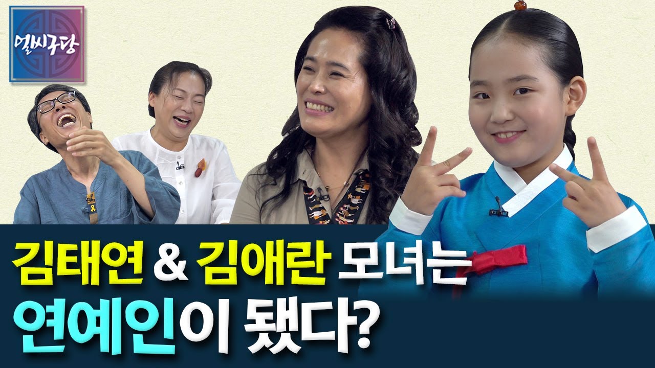'모전여전' 모녀 김태연과 김애란! 몇달 만에 두 사람이 연예인병에 걸려서 왔다? 아옹다옹 티격태격 딸과 엄마의 흥미진진 모녀대전~ [얼씨구당 수요당 22화]