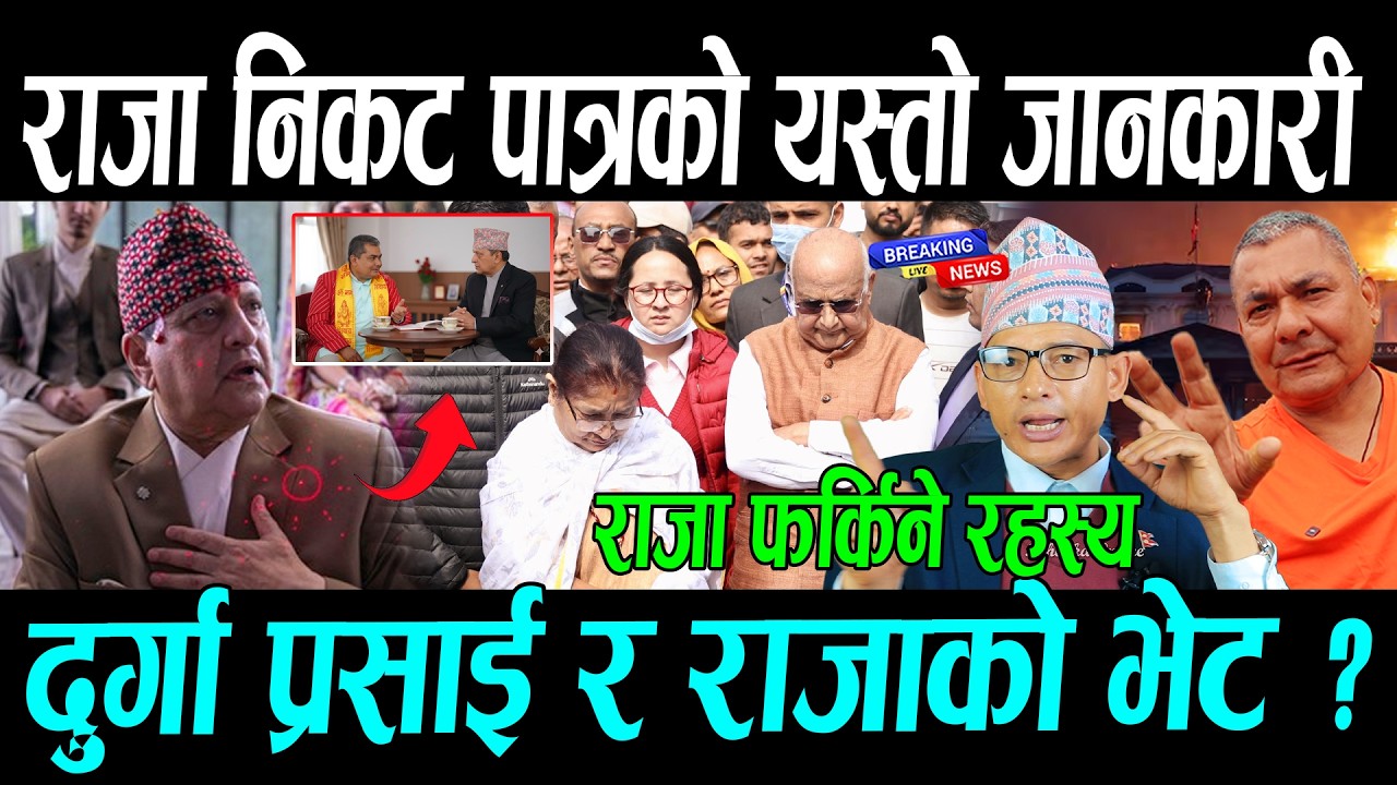 राजा निकट पात्रको यस्तो जानकारी, दुर्गा प्रसाई र राजाको भेट ? || Gyanendra Shah , Durga prasai news