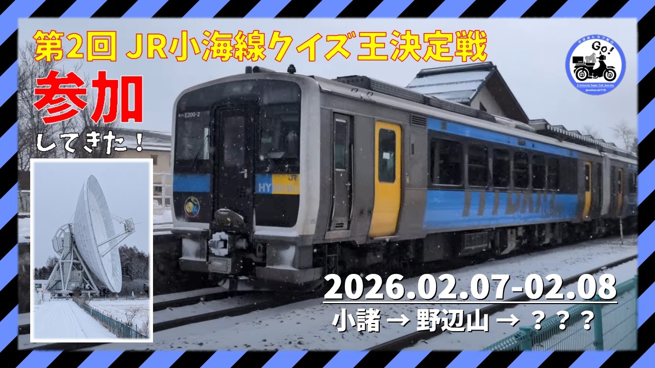 【第2回小海線クイズ王決定戦】パワーアップして開催されたクイズ王決定戦に参加してきたツーリング|小諸→？？？→野辺山|スーパーカブ110(JA44)