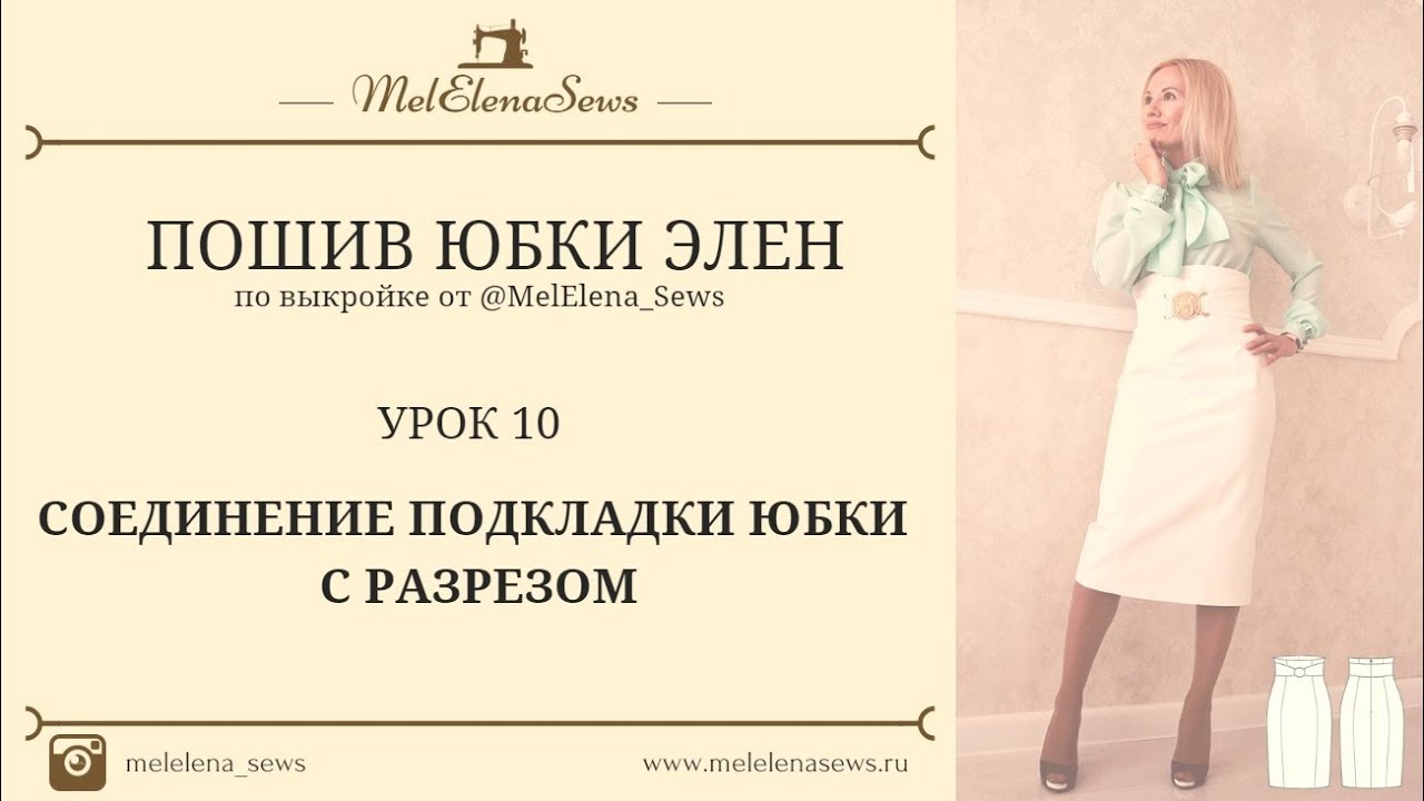 УРОК 10 СОЕДИНЕНИЕ ПОДКЛАДКИ ЮБКИ C РАЗРЕЗОМ