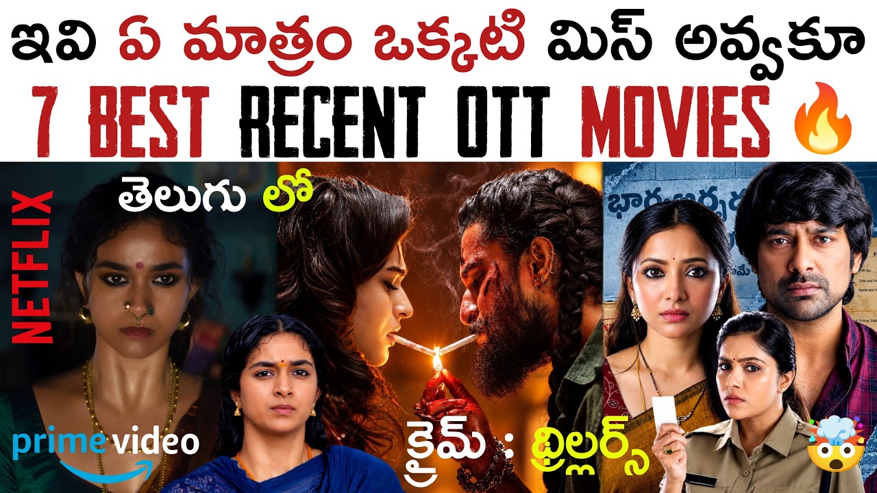7 Best Recent OTT Movies in Telugu | BEST OTT Suspense Thriller Movies in Telugu | New OTT Telugu...