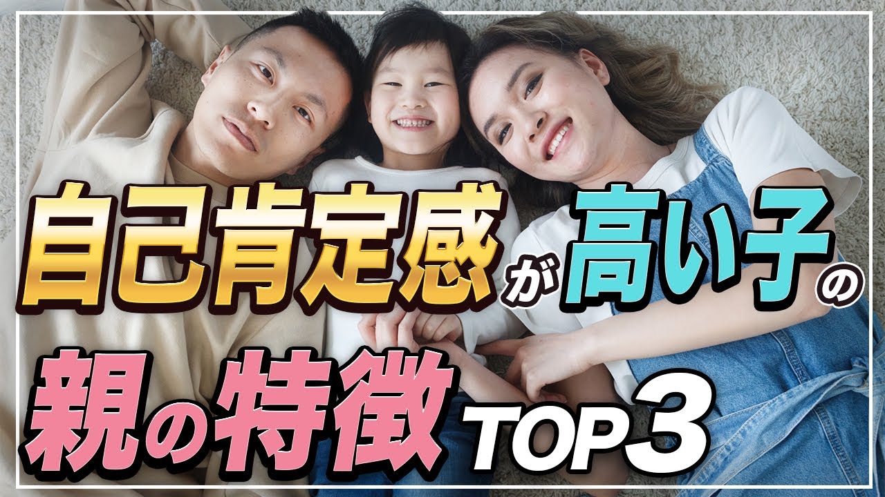 自己肯定感が高い子どもを育てる親の特徴TOP3【意外な共通点】