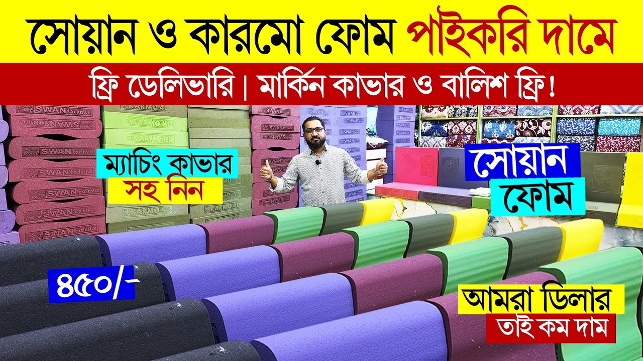 সোফা ফোম ও কভারের দাম 🔥 ফ্রি ডেলিভারি 🔥 sofa foam and foam cover price in bangladesh 2025