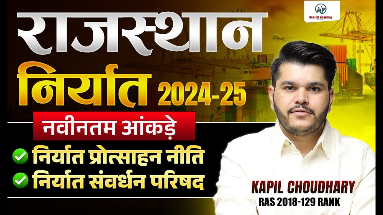 राजस्थान निर्यात 2024-25 | नवीनतम आंकड़े | Export Policy | RAS Exam Important Topic